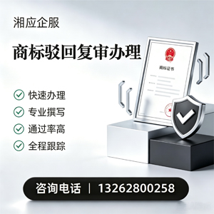 湖北商标驳回复审服务
