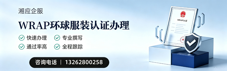 湖北WRAP环球服装认证申请服务