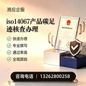 湖北ISO14067产品碳足迹认证服务