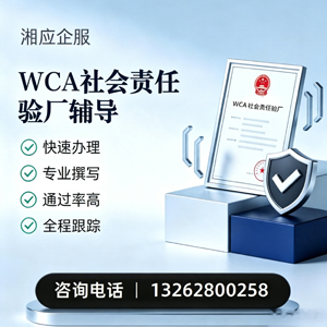 湖北WCA社会责任验厂申请服务