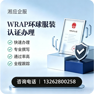 湖北WRAP环球服装认证申请服务
