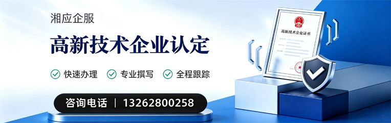 湖北高新技术企业认定申报服务