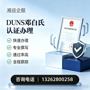 湖北DUNS邓白氏认证申请服务