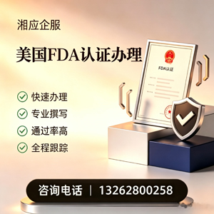 湖北FDA认证申请服务