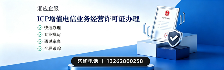 湖北ICP增值电信业务经营许可证申请服务