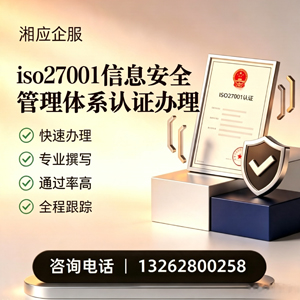 湖北ISO27001信息安全管理体系认证申请服务