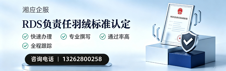 湖北RDS负责任羽绒标准申请服务