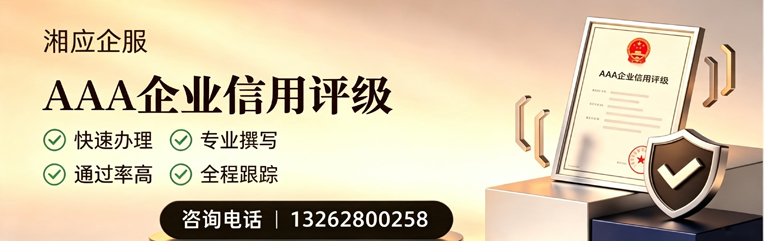 湖北AAA企业信用评级申请服务