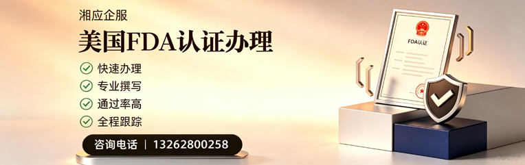 湖北FDA认证申请服务