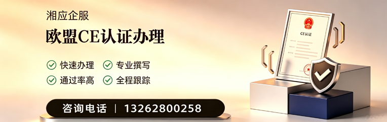 湖北CE欧盟产品标准认证服务