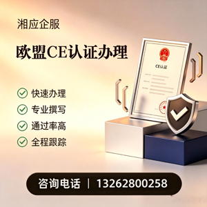 湖北CE欧盟产品标准认证服务
