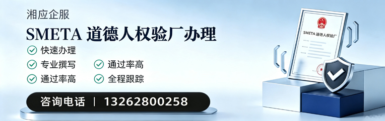 湖北SMETA道德人权验厂申请服务