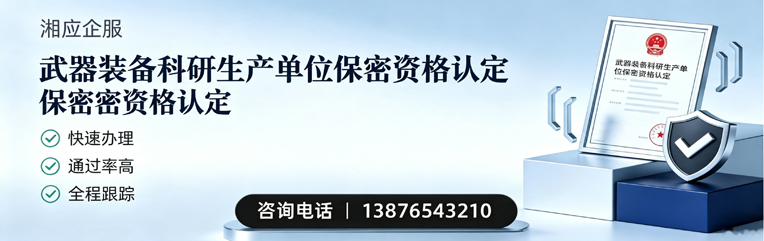 湖北武器装备科研生产单位保密资格认定申请服务