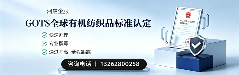 湖北GOTS全球有机纺织品标准认证申请服务