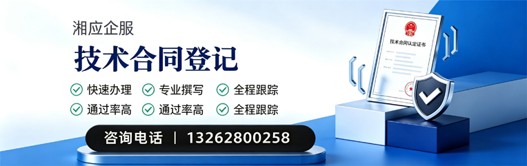 湖北技术合同认定登记服务