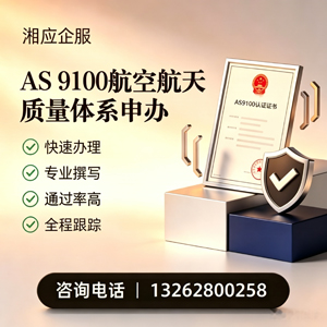 湖北AS9100航空航天质量体系认证服务