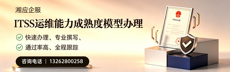 湖北ITSS运维能力成熟度模型申请服务