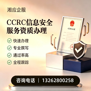 湖北CCRC信息安全服务资质申请服务