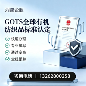 湖北GOTS全球有机纺织品标准认证申请服务