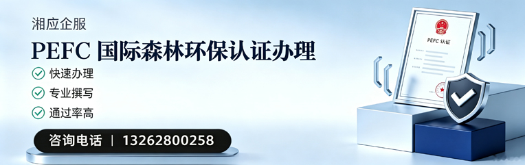 湖北PEFC国际森林环保认证申请服务