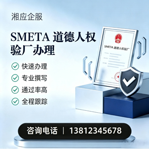 湖北SMETA道德人权验厂申请服务
