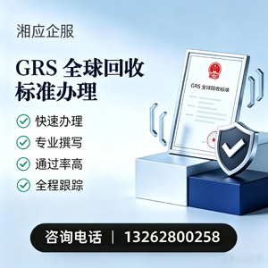 湖北GRS全球回收标准认证申请服务