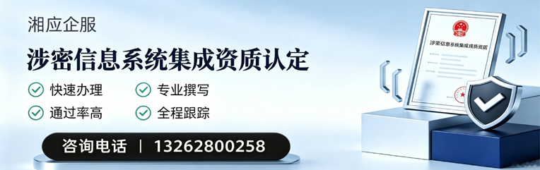 湖北涉密信息系统集成资质申请服务