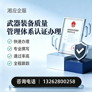 湖北武器装备质量管理体系认证申请服务