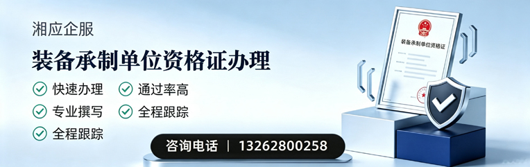 湖北装备承制单位资格证申请服务
