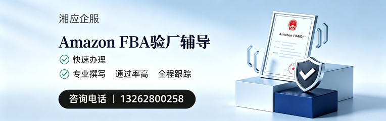 湖北Amazon FBA验厂申请服务