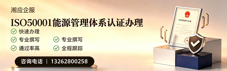 湖北ISO50001能源管理体系认证申请服务