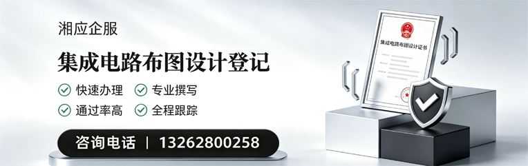 湖北集成电路布图设计登记服务