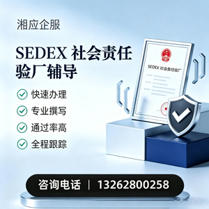 湖北SEDEX社会责任验厂申请服务