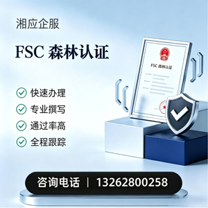 湖北FSC森林认证申请服务