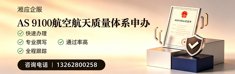 湖北AS9100航空航天质量体系认证服务