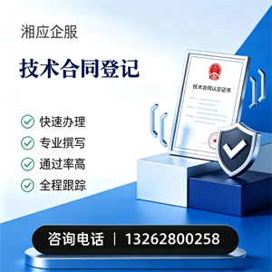 湖北技术合同认定登记服务