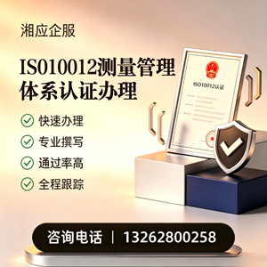 湖北ISO10012测量管理体系认证申请服务