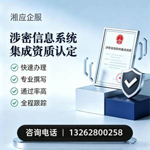 湖北涉密信息系统集成资质申请服务