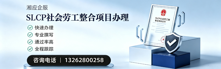 湖北SLCP社会劳工整合项目申报服务