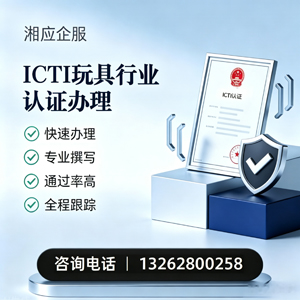 湖北ICTI玩具行业认证申请服务