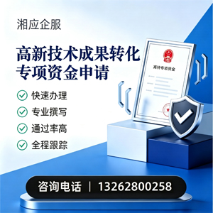 湖北高新技术成果转化专项资金申报服务