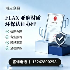 湖北FLAX亚麻材质环保认证申请服务