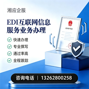 湖北EDI互联网信息服务业务申请服务