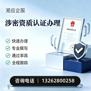 湖北涉密资质认证申请服务