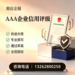 湖北AAA企业信用评级申请服务
