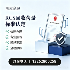 湖北RCS回收含量标准申报服务