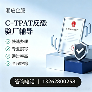 湖北C-TPAT反恐验厂申请服务