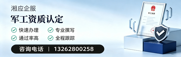 湖北军工资质申请服务