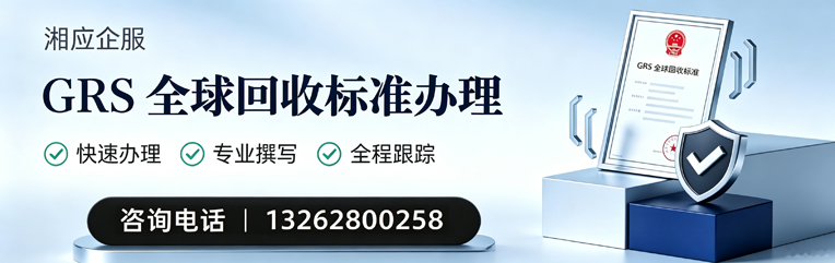 湖北GRS全球回收标准认证申请服务