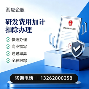 湖北研发费用加计扣除申报服务